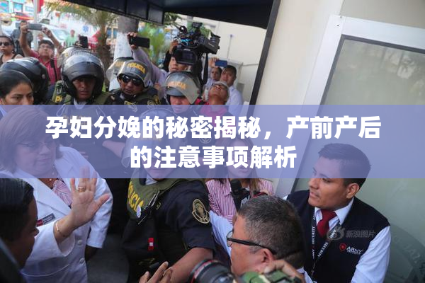 孕妇分娩的秘密揭秘，产前产后的注意事项解析