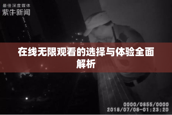 在线无限观看的选择与体验全面解析