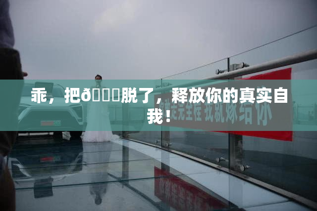 乖，把👙脱了，释放你的真实自我！