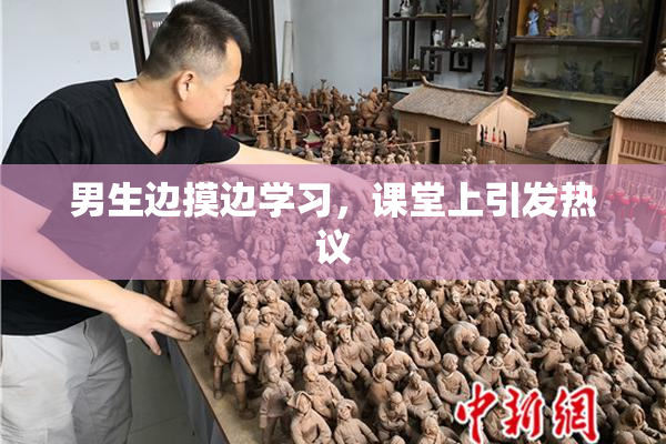 男生边摸边学习，课堂上引发热议
