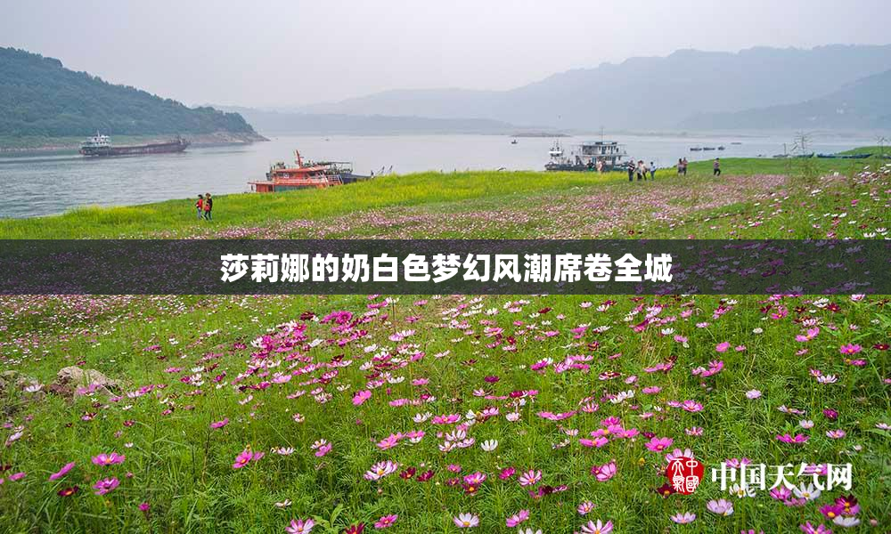 莎莉娜的奶白色梦幻风潮席卷全城