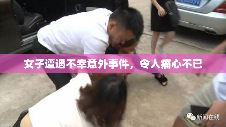 女子遭遇不幸意外事件，令人痛心不已