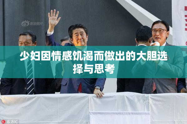 少妇因情感饥渴而做出的大胆选择与思考