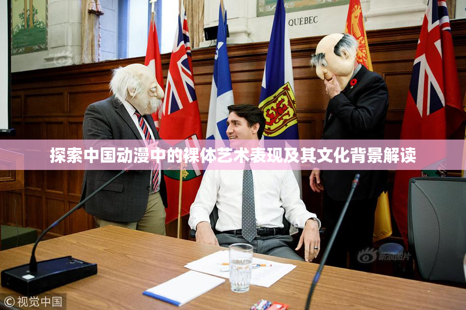 探索中国动漫中的裸体艺术表现及其文化背景解读