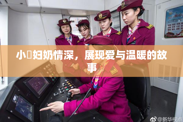 小婬妇奶情深，展现爱与温暖的故事