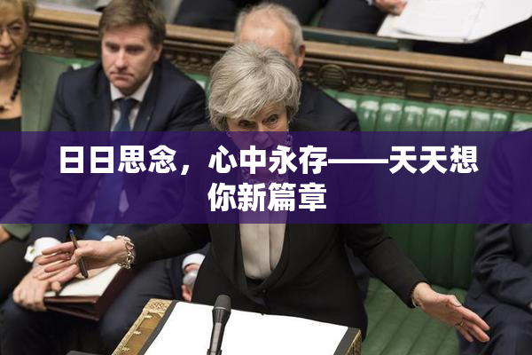 日日思念，心中永存——天天想你新篇章