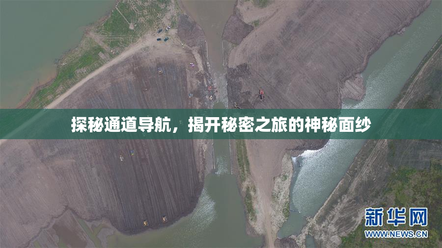 探秘通道导航，揭开秘密之旅的神秘面纱