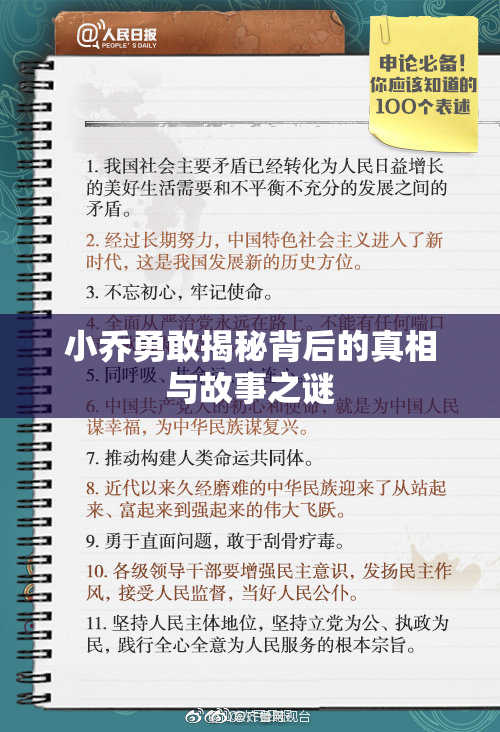 小乔勇敢揭秘背后的真相与故事之谜