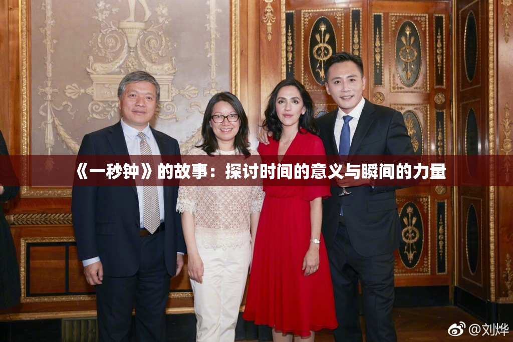 《一秒钟》的故事：探讨时间的意义与瞬间的力量