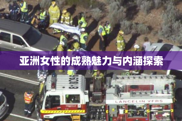 亚洲女性的成熟魅力与内涵探索