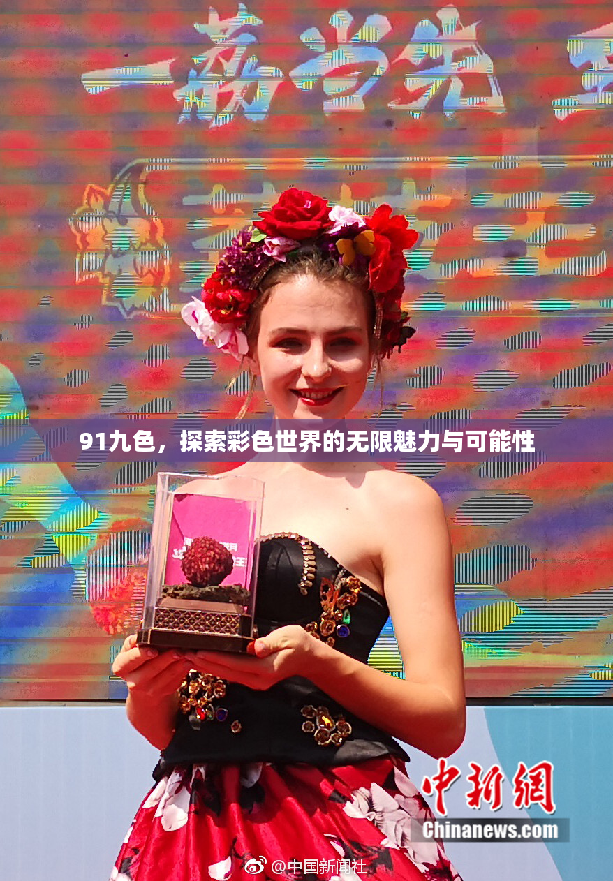 91九色，探索彩色世界的无限魅力与可能性