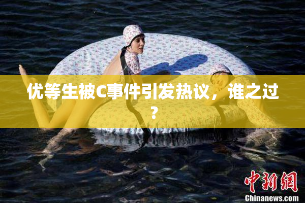 优等生被C事件引发热议，谁之过？