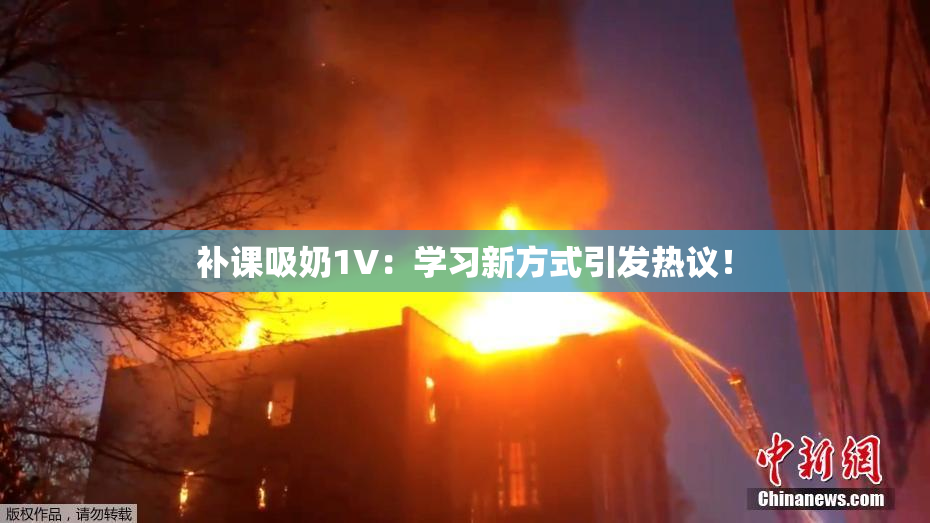 补课吸奶1V：学习新方式引发热议！