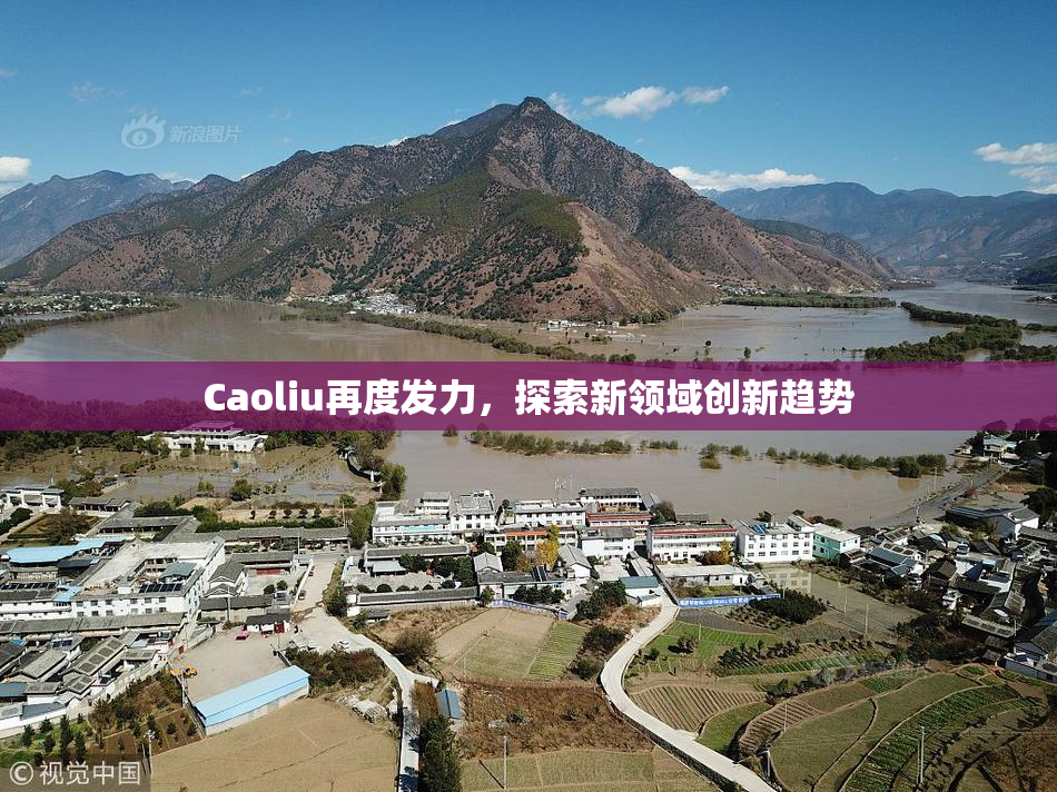 Caoliu再度发力，探索新领域创新趋势