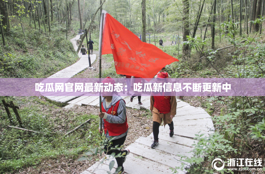 吃瓜网官网最新动态：吃瓜新信息不断更新中