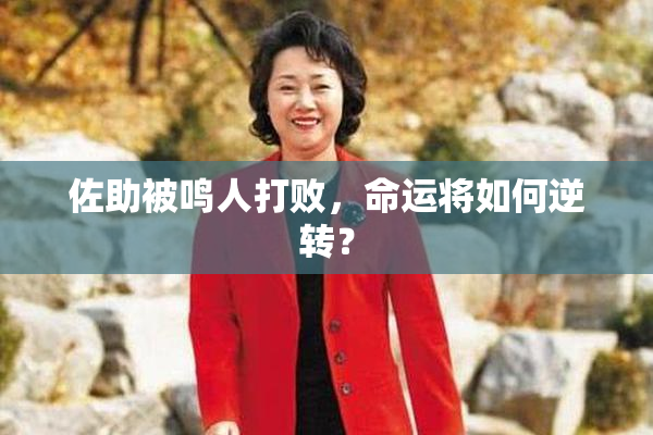 佐助被鸣人打败，命运将如何逆转？