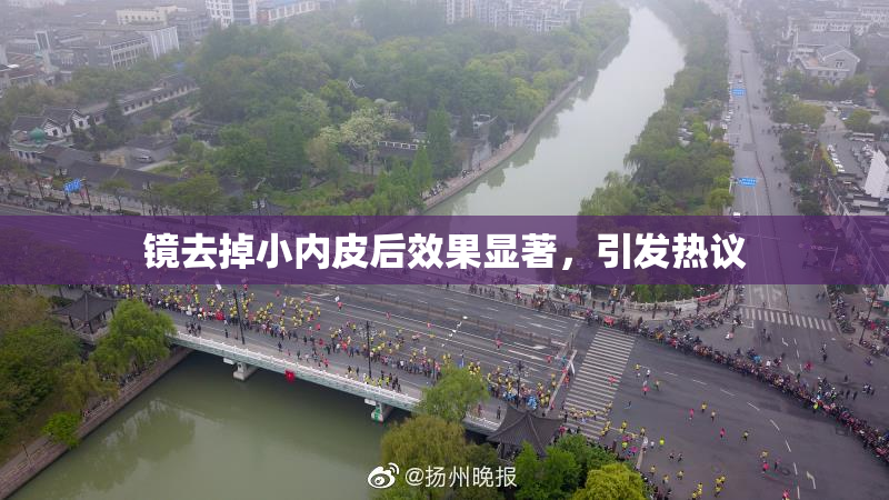 镜去掉小内皮后效果显著，引发热议