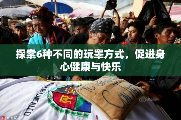探索6种不同的玩睾方式，促进身心健康与快乐