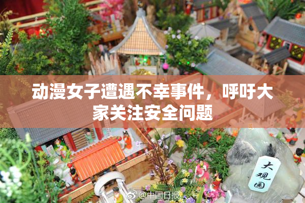 动漫女子遭遇不幸事件，呼吁大家关注安全问题
