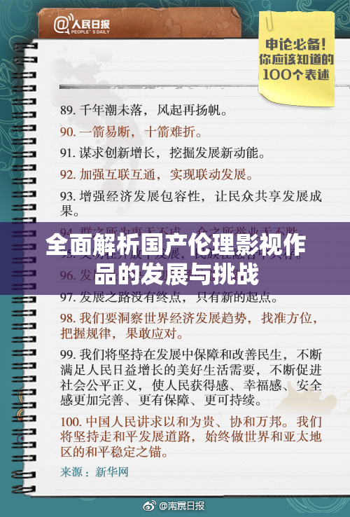 全面解析国产伦理影视作品的发展与挑战