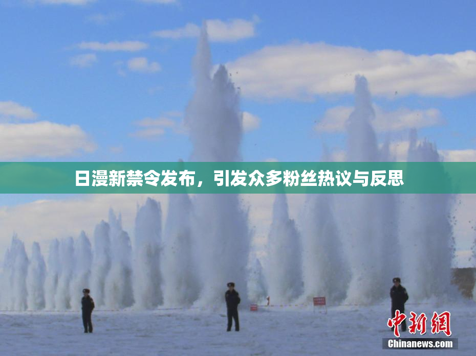 日漫新禁令发布，引发众多粉丝热议与反思