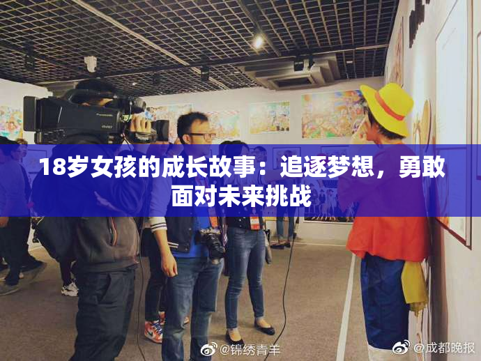 18岁女孩的成长故事：追逐梦想，勇敢面对未来挑战