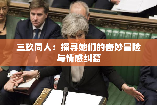 三玖同人：探寻她们的奇妙冒险与情感纠葛