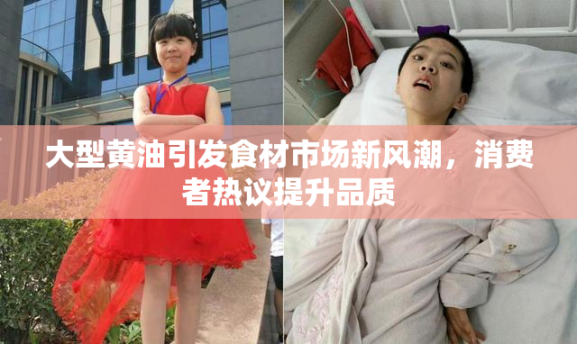 大型黄油引发食材市场新风潮，消费者热议提升品质