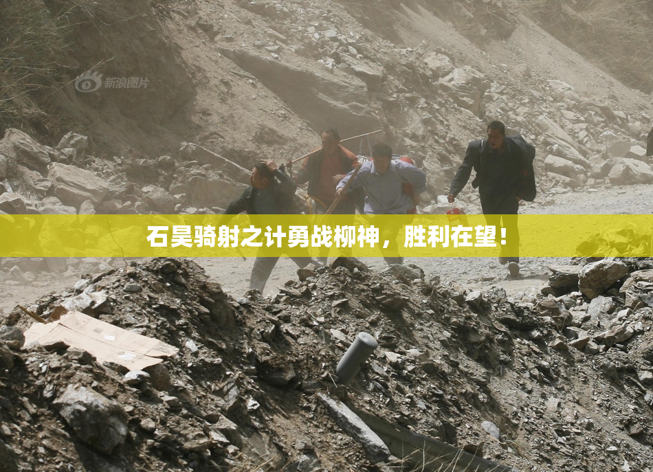 石昊骑射之计勇战柳神，胜利在望！