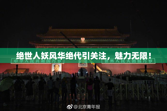 绝世人妖风华绝代引关注，魅力无限！