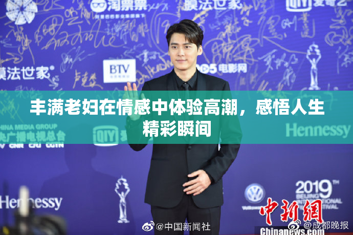 丰满老妇在情感中体验高潮，感悟人生精彩瞬间