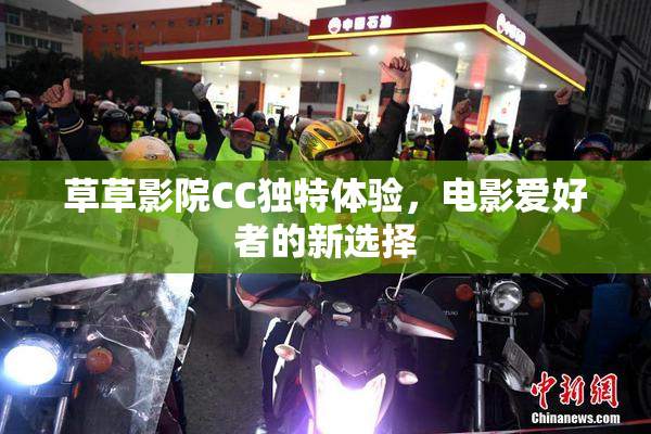 草草影院CC独特体验，电影爱好者的新选择