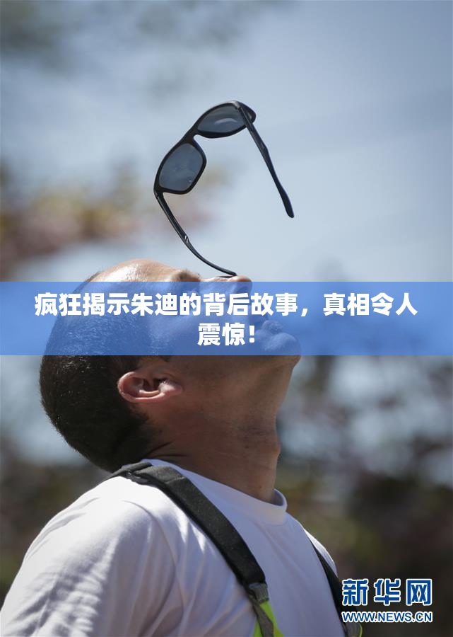 疯狂揭示朱迪的背后故事，真相令人震惊！