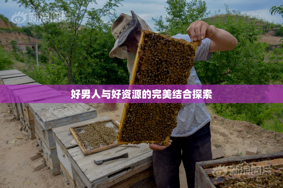 好男人与好资源的完美结合探索