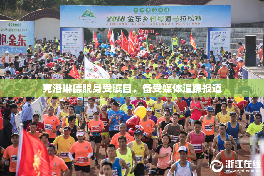 克洛琳德脱身受瞩目，备受媒体追踪报道