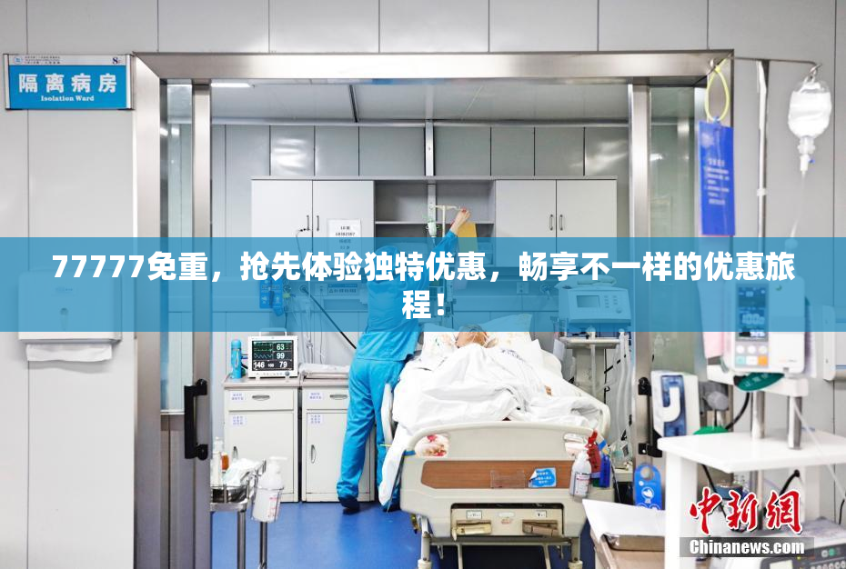 77777免重，抢先体验独特优惠，畅享不一样的优惠旅程！