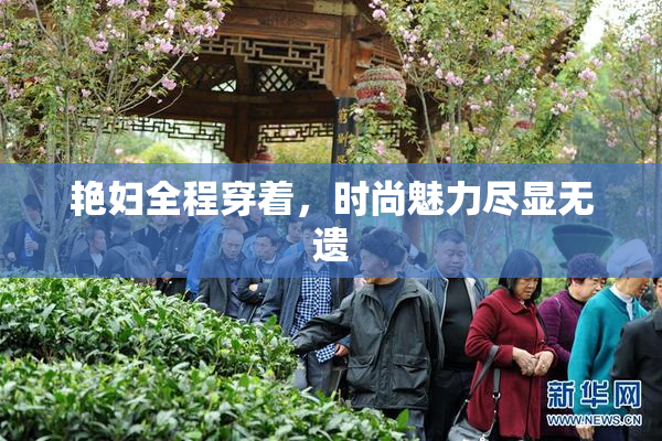 艳妇全程穿着，时尚魅力尽显无遗