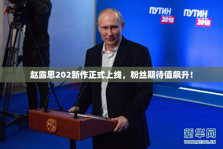 赵露思202新作正式上线，粉丝期待值飙升！
