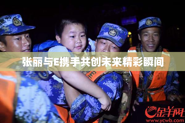张丽与E携手共创未来精彩瞬间