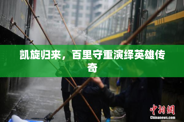 凯旋归来，百里守重演绎英雄传奇