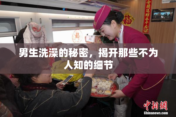 男生洗澡的秘密，揭开那些不为人知的细节