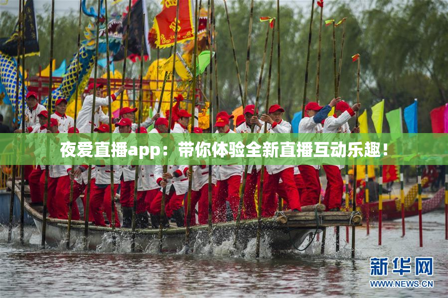 夜爱直播app：带你体验全新直播互动乐趣！