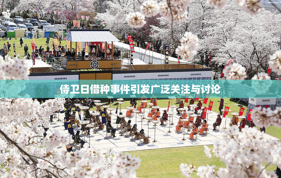 侍卫日借种事件引发广泛关注与讨论