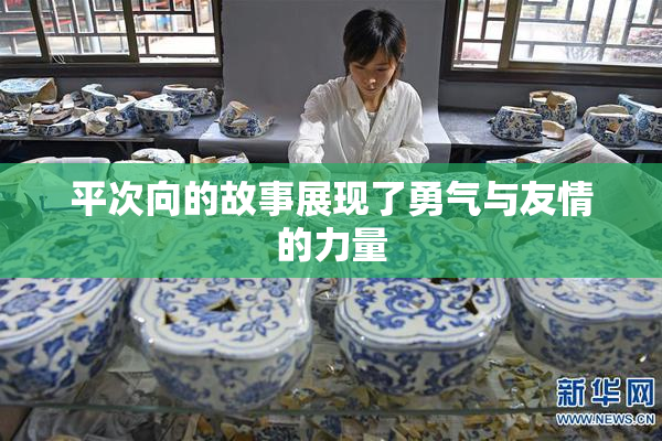 平次向的故事展现了勇气与友情的力量