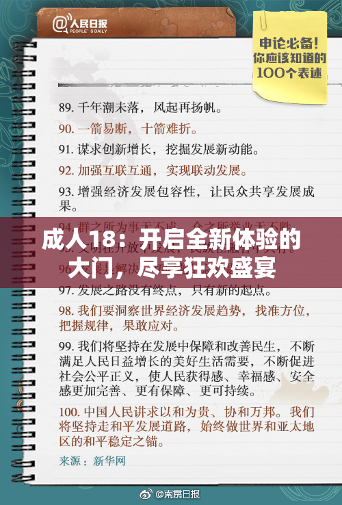 成人18：开启全新体验的大门，尽享狂欢盛宴