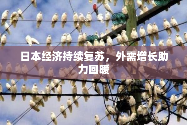 日本经济持续复苏，外需增长助力回暖