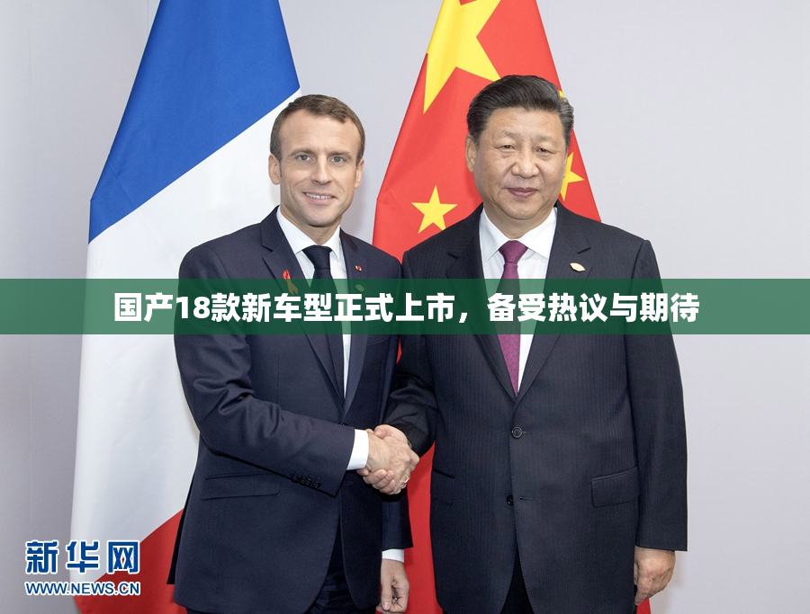 国产18款新车型正式上市，备受热议与期待