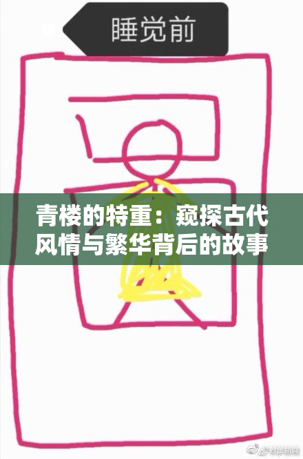 青楼的特重：窥探古代风情与繁华背后的故事