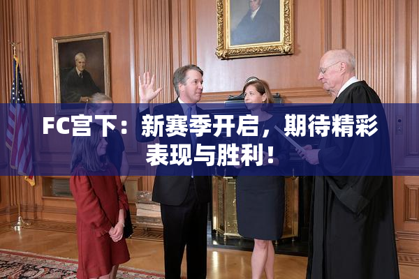 FC宫下：新赛季开启，期待精彩表现与胜利！