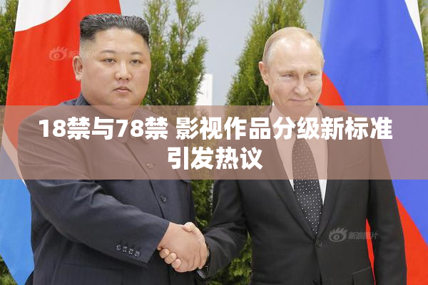 18禁与78禁 影视作品分级新标准引发热议